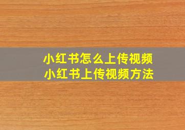 小红书怎么上传视频 小红书上传视频方法